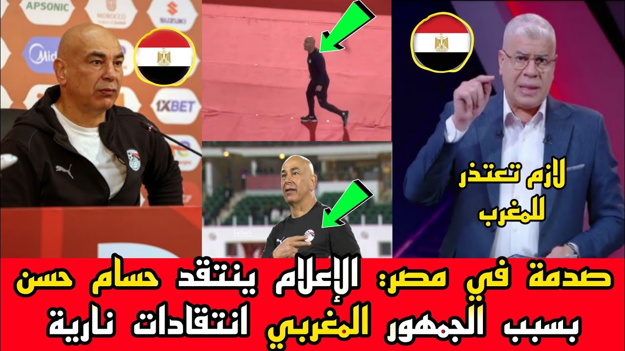 الإعلام المصري يرد بقوة على حسام حسن بعد مشادته مع الجمهور المغربي والجدل يشعل السوشيال ميديا