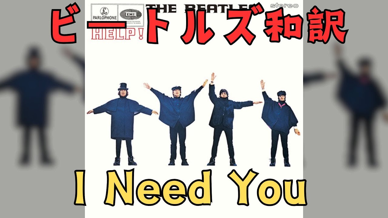 【日本語訳】I Need You - The Beatles 　アイ・ニード・ユー　ビートルズ　ボブ・ディラン