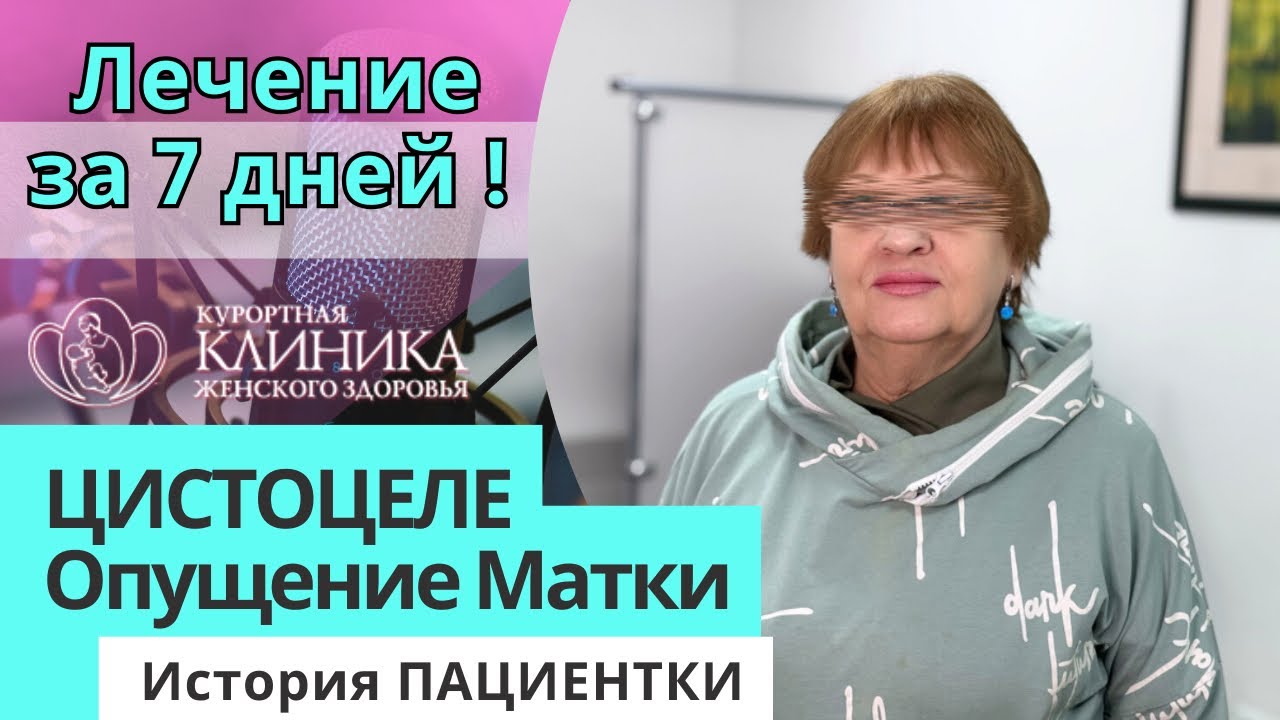 Цистоцеле и Лечение Опущения Матки БЕЗ ОПЕРАЦИИ за 7 дней!