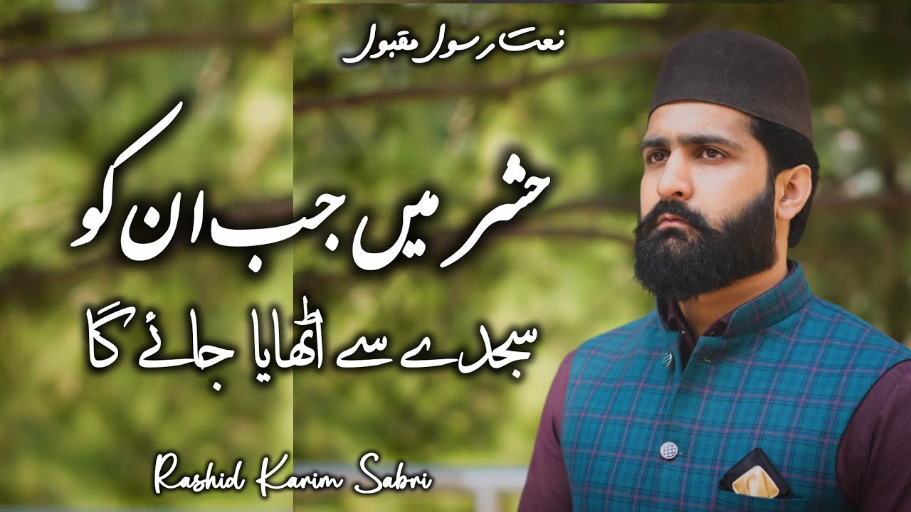 Hashr Mein Jab Unko Sajday Se Uthaya Jayega | Complete Live Naat | Rashid Sabri Official