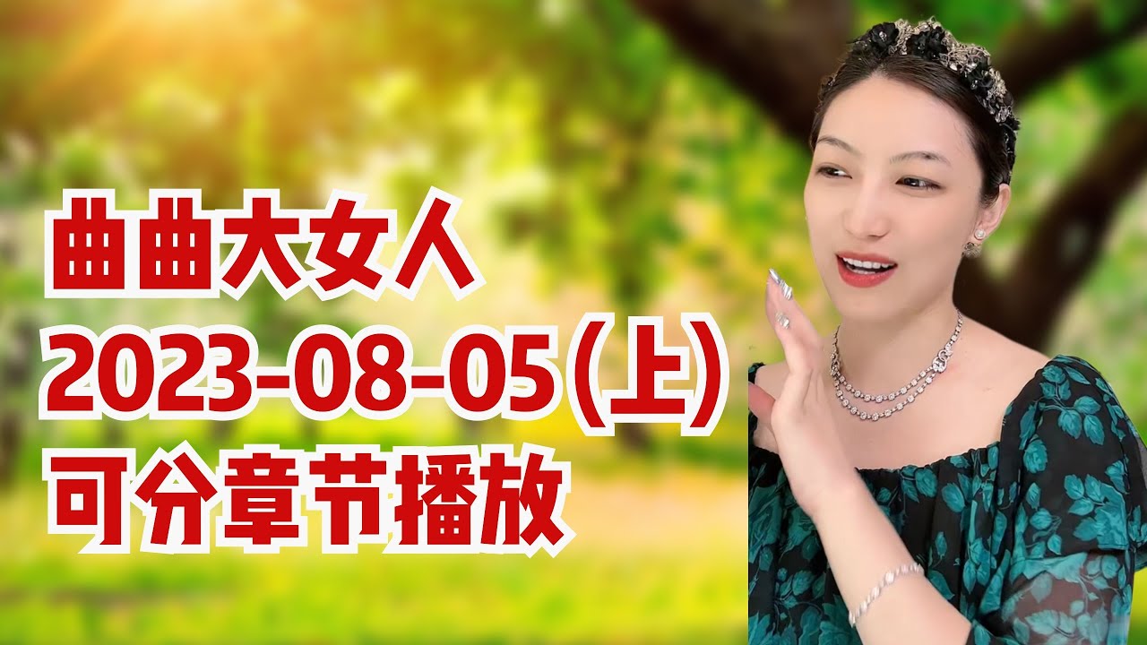 曲曲大女人 2023年8月5日 【上集】 高清分章节 