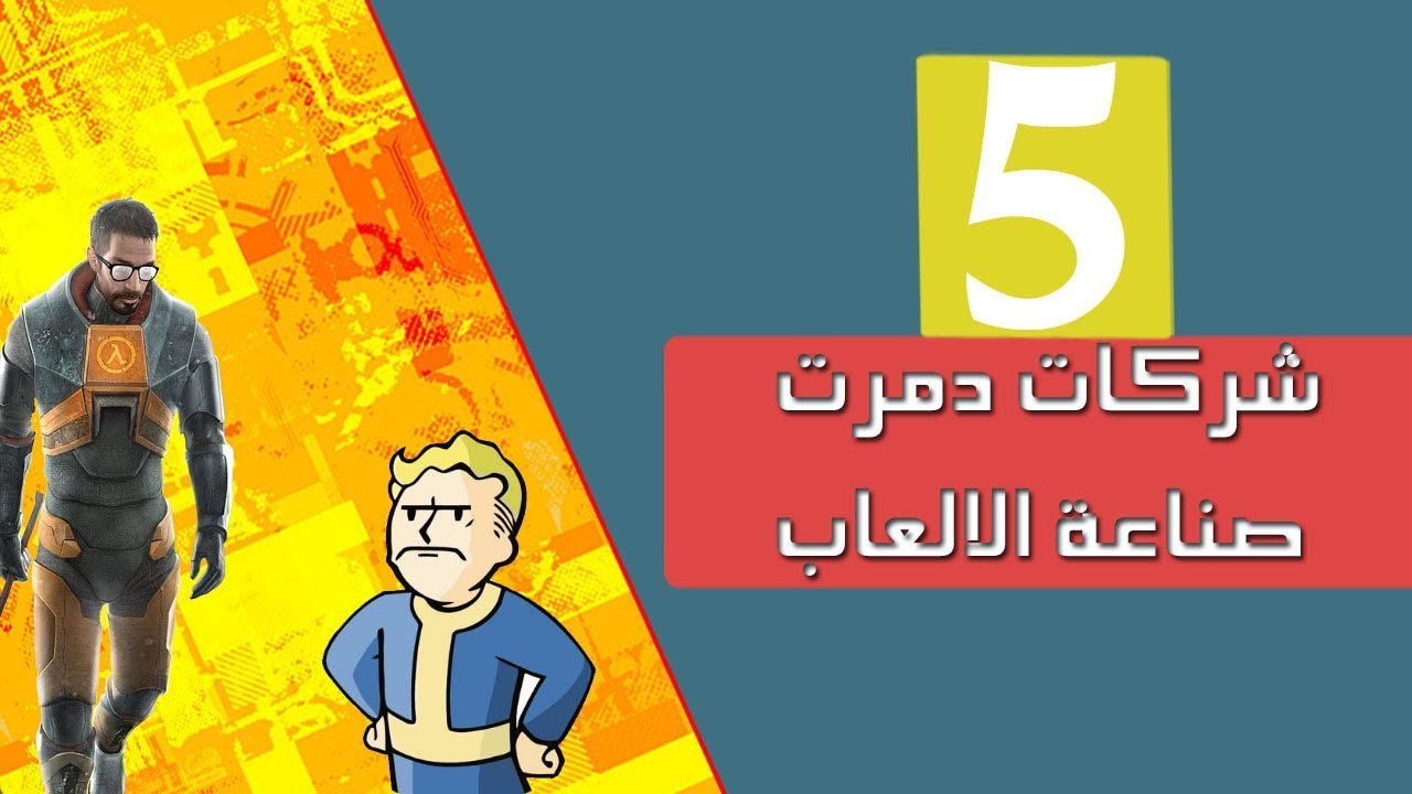 5 شركات ساهمت بتدمير صناعة الالعاب