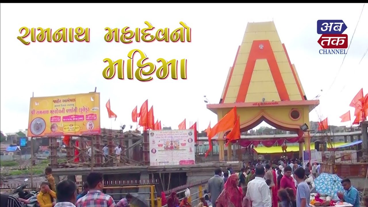 RAMNATH MAHADEV NO MAHIMA | ABTAK MEDIA