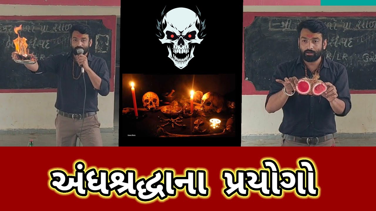 અંધશ્રદ્ધા ના પ્રયોગો || andhshraddha na prayogo || andh viswas || science exhibition ||  