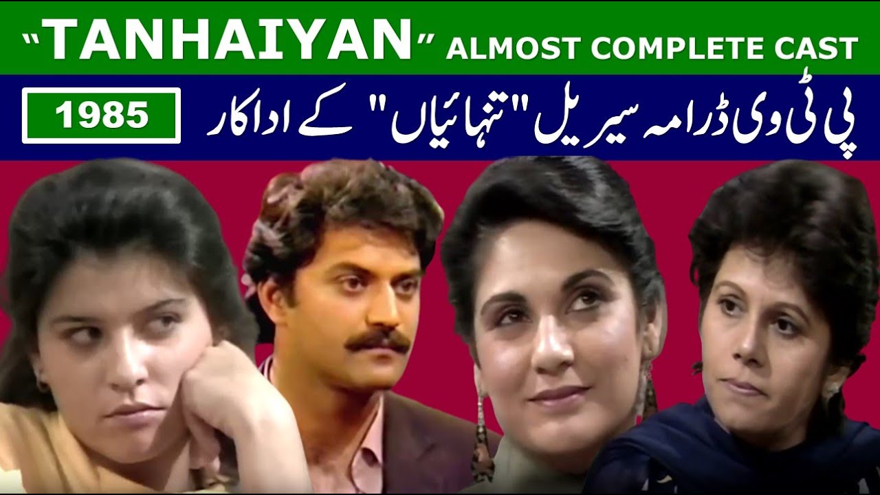 Tanhaiyan 1985 PTV Drama Maximum Cast Before & After | Pakistani Drama Tanhaiyaan تنہائیاں Star Cast