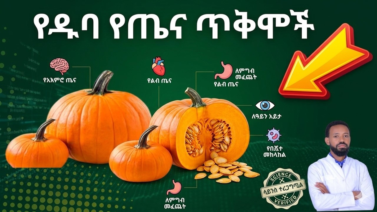 የዱባ የጤና ጥቅሞች/// Pumpkin health benefits