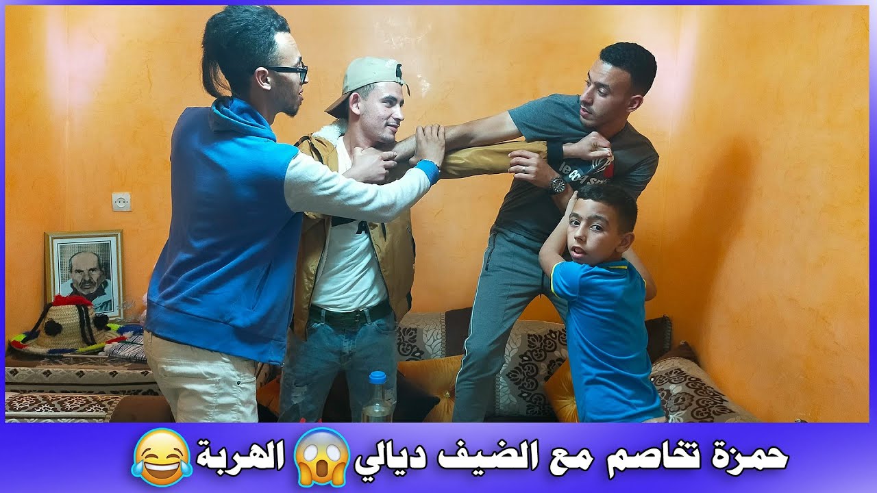 جا عندنا الضيف 🙄 وتخاصم معاه حمزة 😱 الروح كانت غاطيح فالدار 😨😭