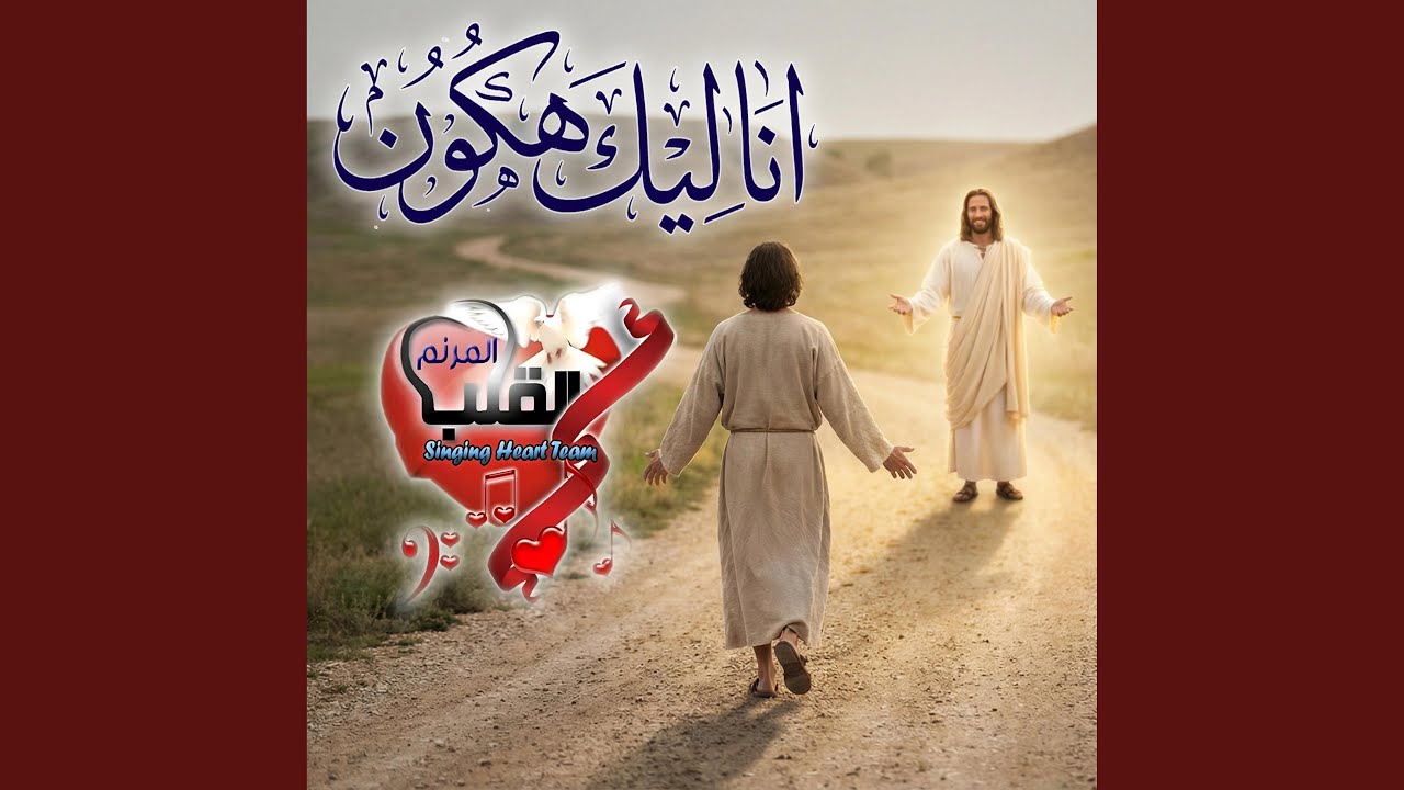 ترنيمة أنا ليك هكون