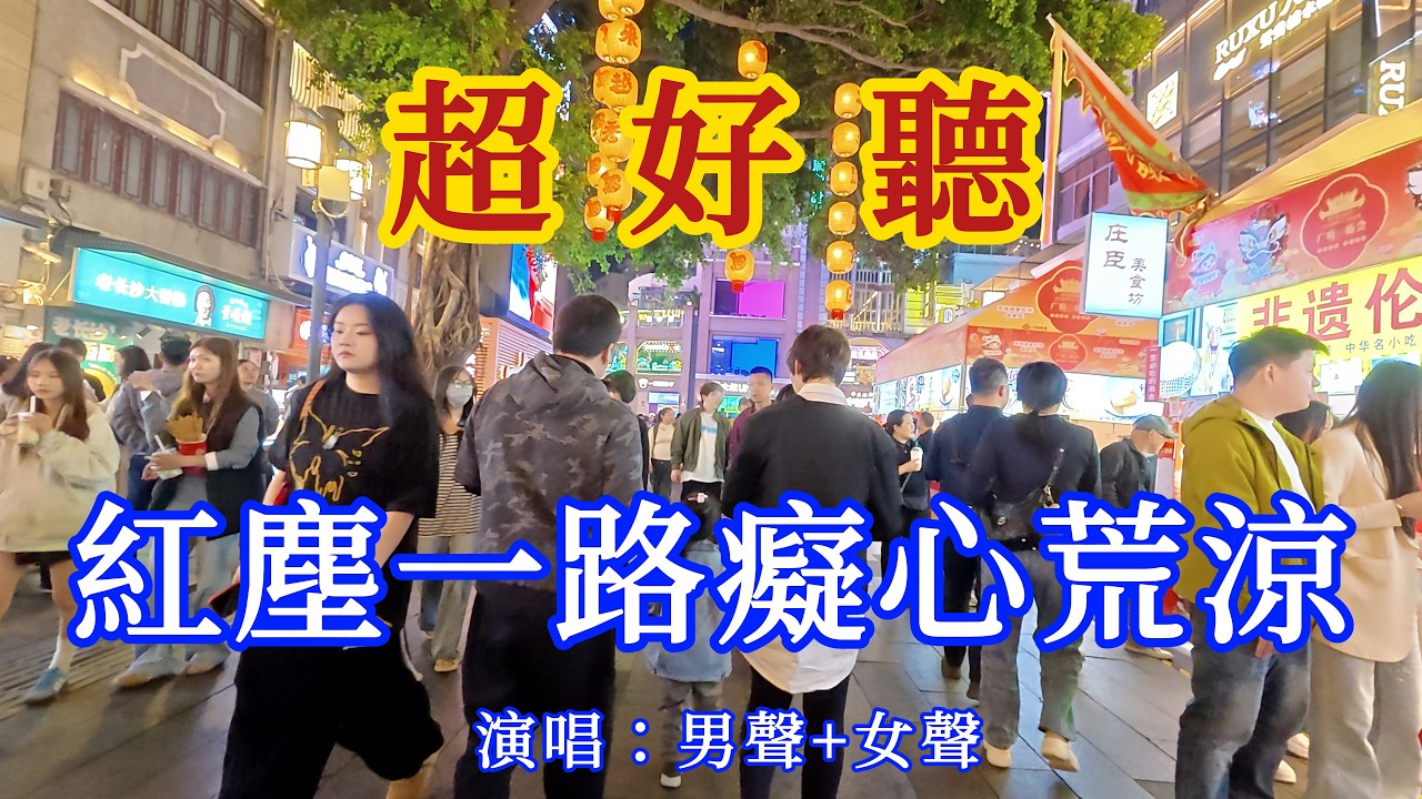 紅塵一路痴心荒涼_男聲+女聲-旋律優美，句句入心（超好聽） - 愛琴海Beautiful China: The Most Beautiful Guangzhou