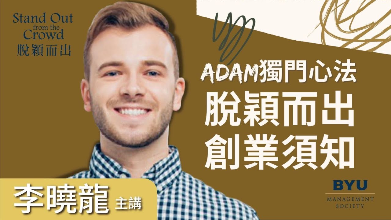 錢會自然來的祕密？莫彩曦幕後功臣Adam分享給你！｜李曉龍 Adam Richards｜微創者的金句提點｜愛台灣｜百萬粉絲｜找到幸福生活的IKIGAI｜BYUMS｜脫穎而出