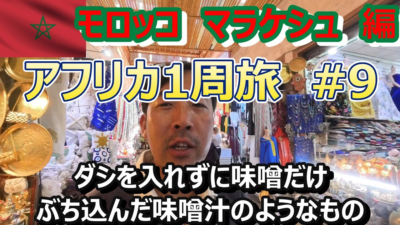 全くウザくなくてつまらないモロッコ🇲🇦マラケシュ1人旅 モロッコ料理タジンはウマいけどマズいものはマズい(Traveling around Africa#9 to Marrakech)
