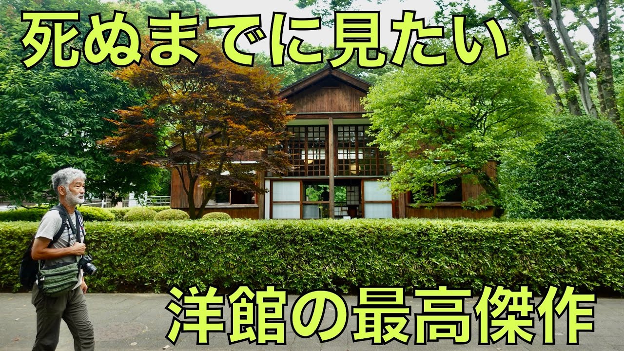 【江戸東京たてもの園】死ぬまでに見たい洋館の最高傑作と日本の建築