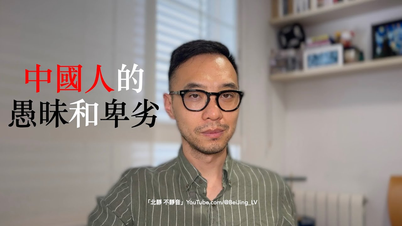 中國人（包括牆內和海外）的愚昧和卑劣⋯⋯