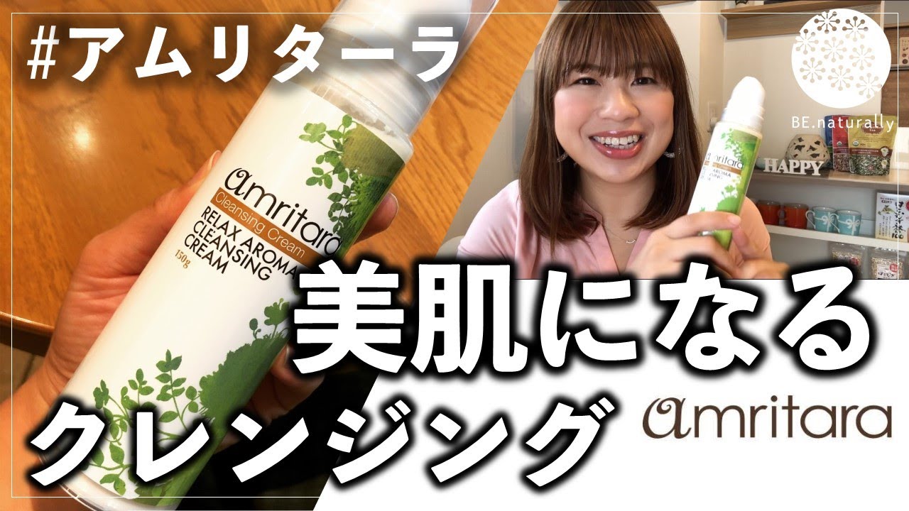 【amritara】リラックスアロマクレンジングクリームで美肌になろう♪【アムリターラ】【コスメレビュー】