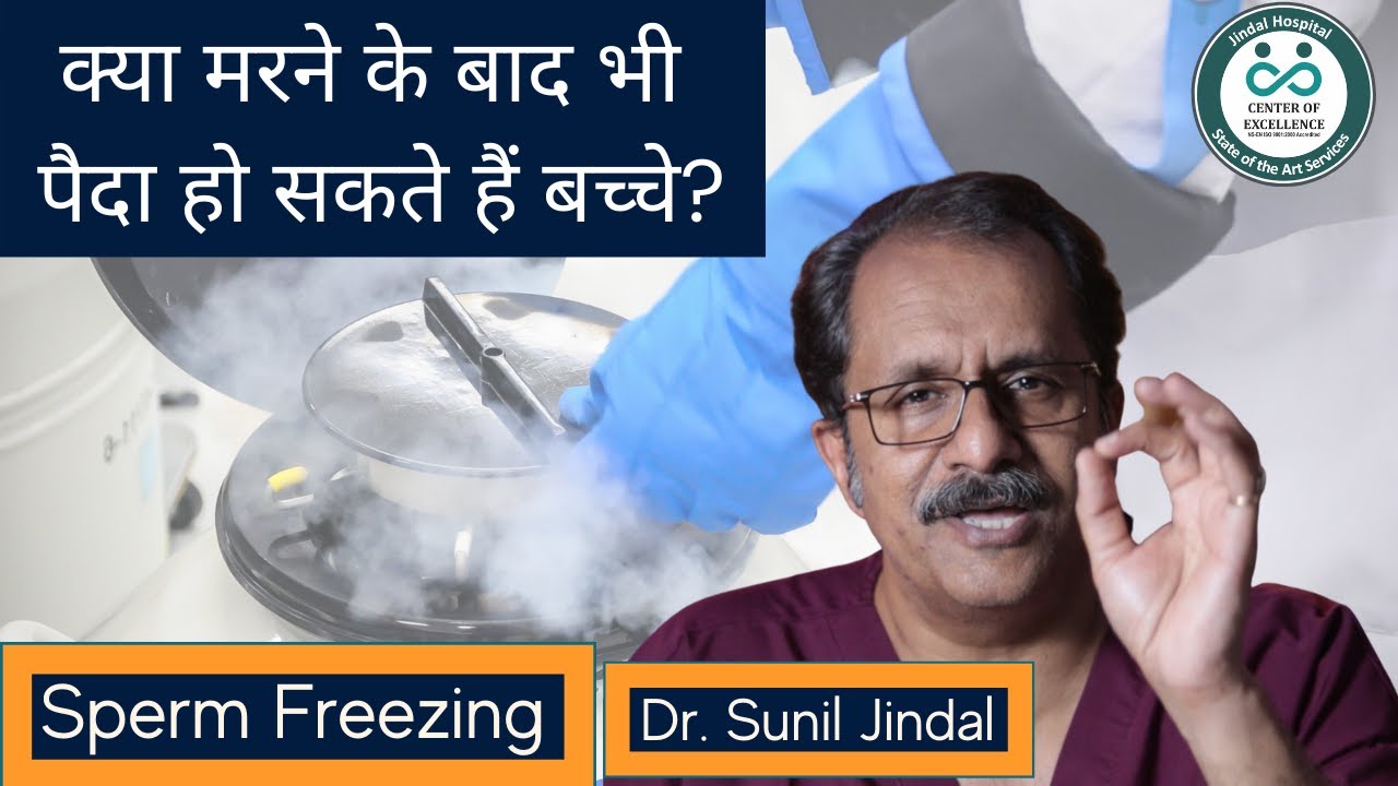 Sperm Freezing| क्या मरने के बाद भी पैदा हो सकते हैं बच्चे? Dr. Sunil Jindal| Jindal Hospital Meerut