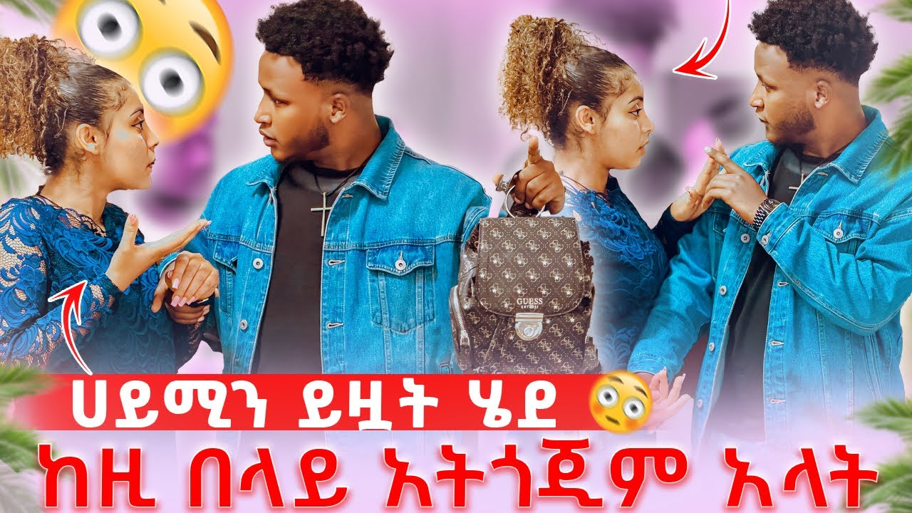 🦋ያልታሰበ ነገር ተፈጠረ ወንድሟ ከዚ በላይ አትጎጂም አላት ብሩክ በሌለበት ይዟት ሄደ😱