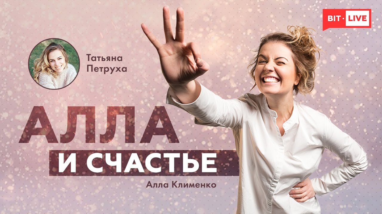 Алла и счастье: «Обратная связь». Гость: Татьяна Петруха #Upgrade
