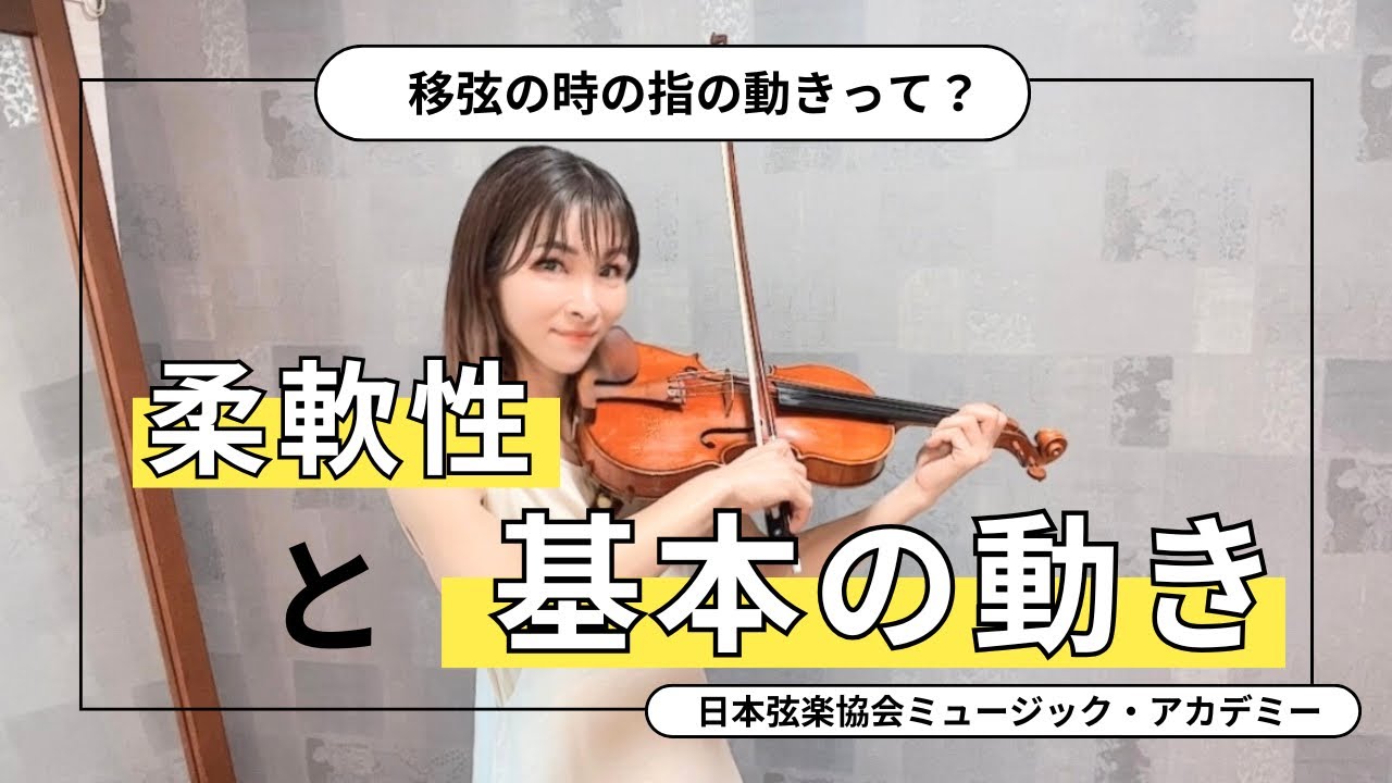 ヴァイオリンレッスン動画『移弦の時の指の動きは？☆柔軟性と基本の動きについて』【日本弦楽協会】