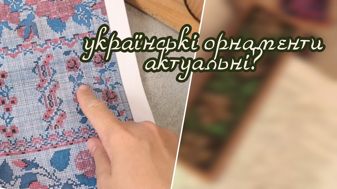 Українські орнаменти у повсякденних речах | творчий експеримент