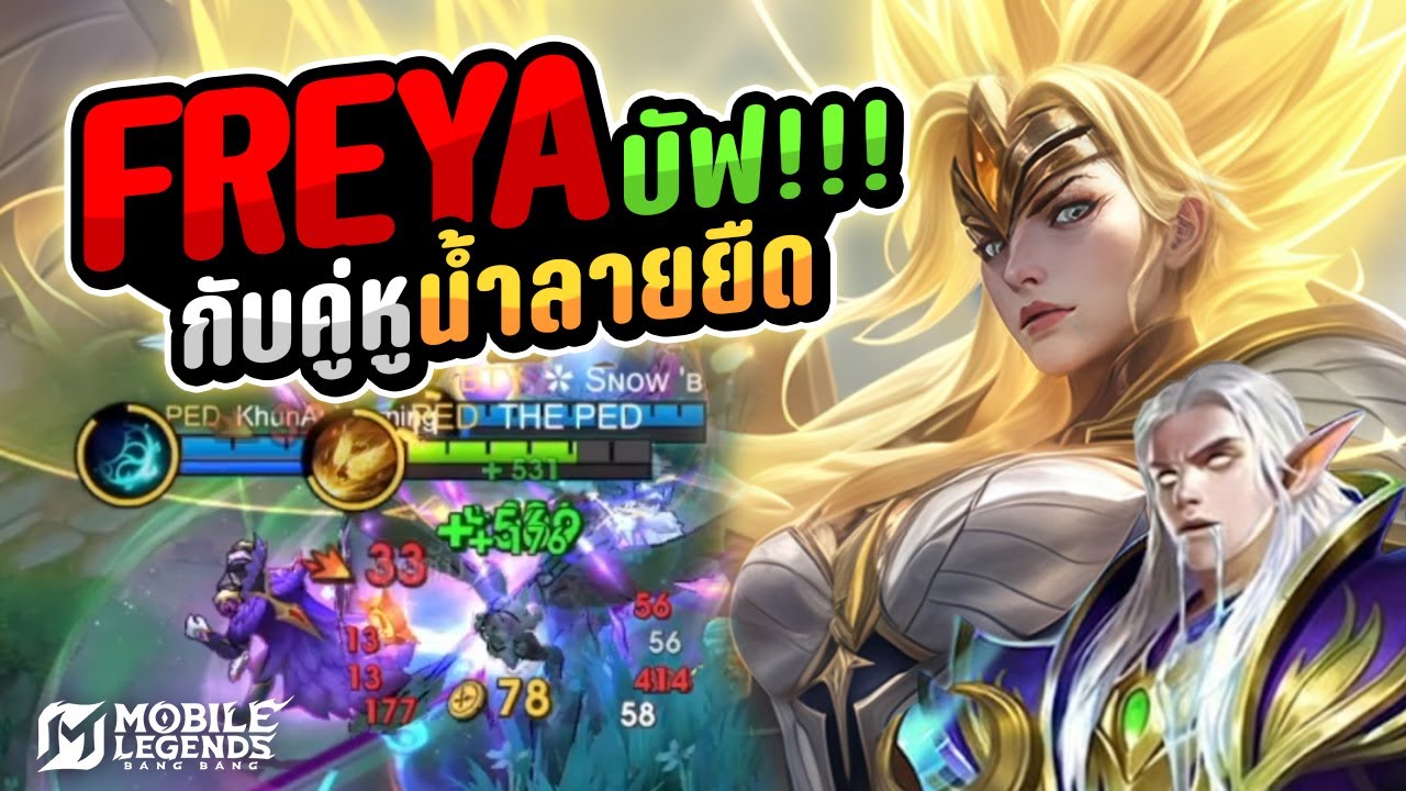 เฟรยา(Freya) ฮีโร่ป่าเล่นง่ายที่มาแรงที่สุดตอนนี้!! | MLBB