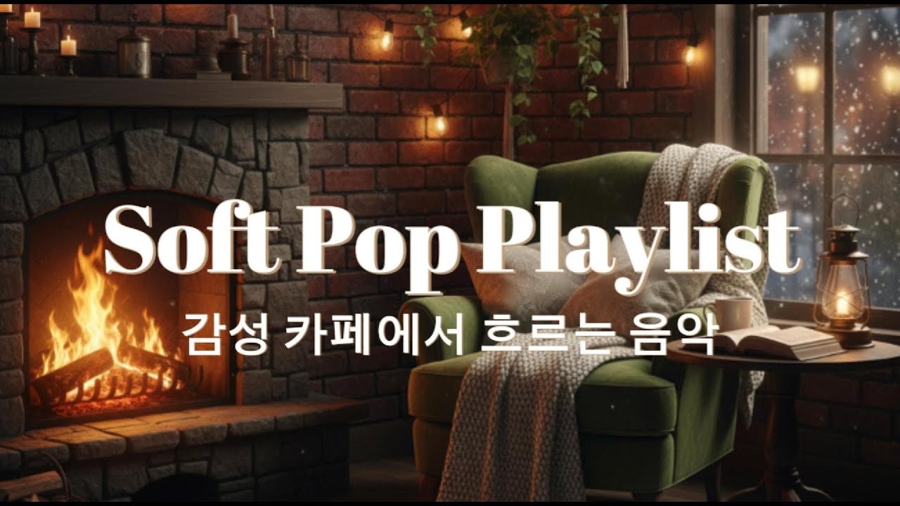 Playlist 카페에서 하루 종일 틀어두는 따듯하고 편안한 감성 팝송  Soft Pop at the Cafe #healingmusic