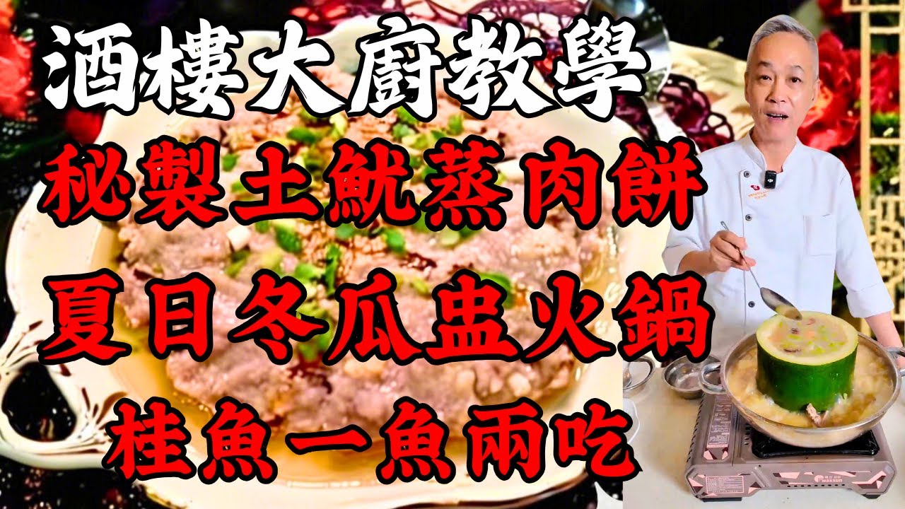 【烹飪教學】秘製土魷蒸肉餅｜冬瓜盅火鍋｜失傳桂魚卷｜夜香花浸桂魚肉｜粵菜｜家常菜｜美食教程｜食譜｜粵語中字