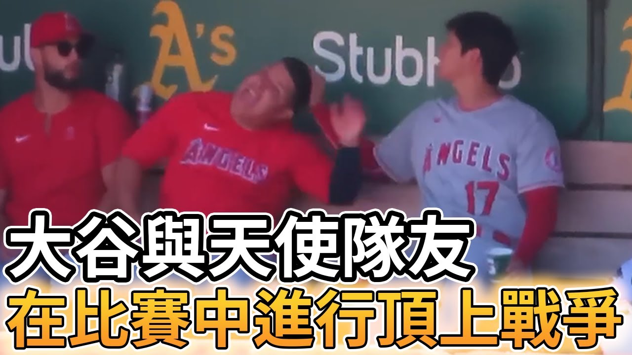 【MLB 美國職棒】大谷翔平與天使隊友們的頂上戰爭