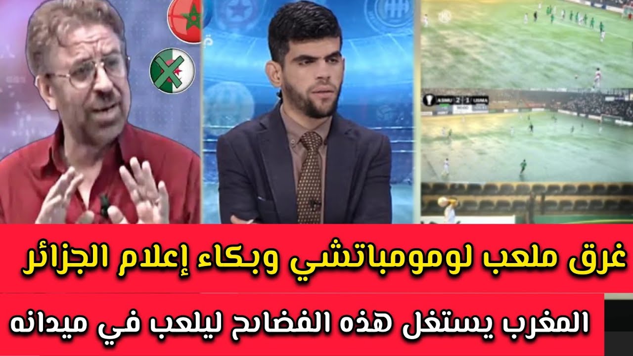 الإعلام الجزائري و غرق ملعب لومومباتشي وخسارة إتحاد العاصمة.المغرب يستغل هذه الصور ويلعب داخل ميدانه
