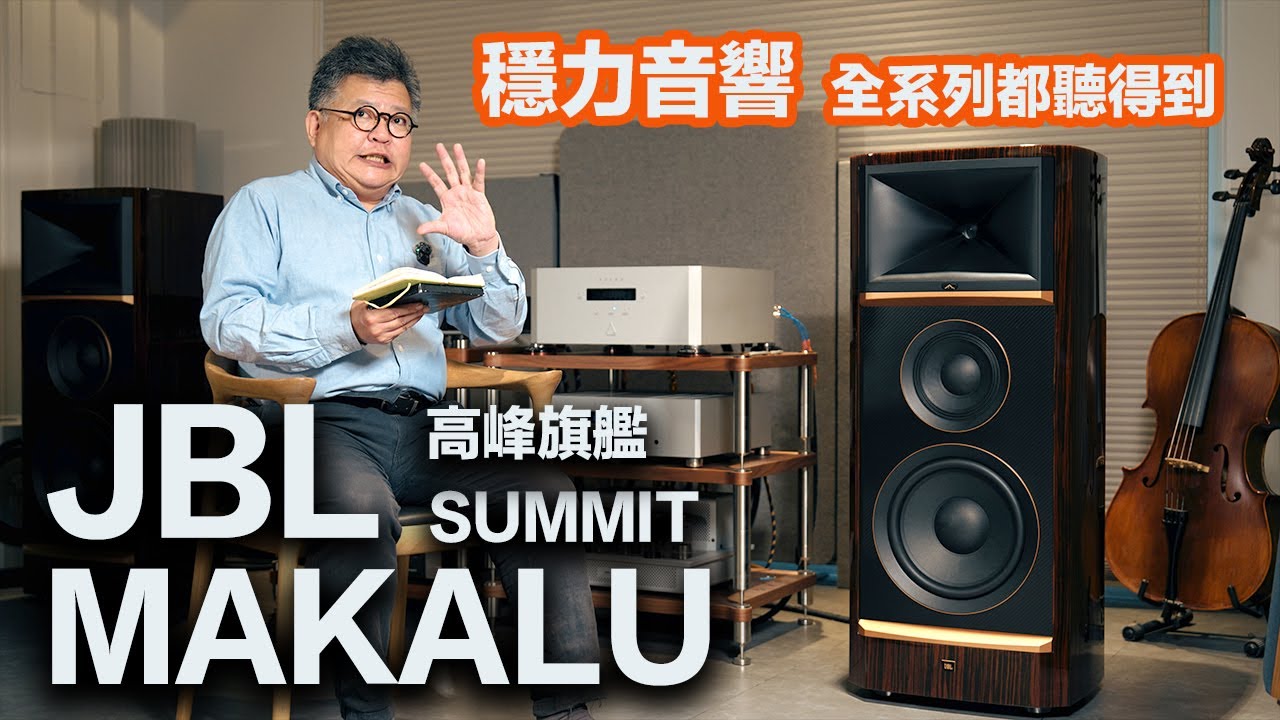 JBL Summit Makalu－經典號角居然還能更好聽－穩力音響全系列展示