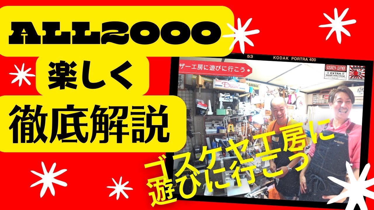 五助屋レザーさんとALL2000徹底解説！レザークラフト/プレス機/箔押し/菱目打ち/穴あけ/ホックボタン/裁断/オール２０００/オール2000/