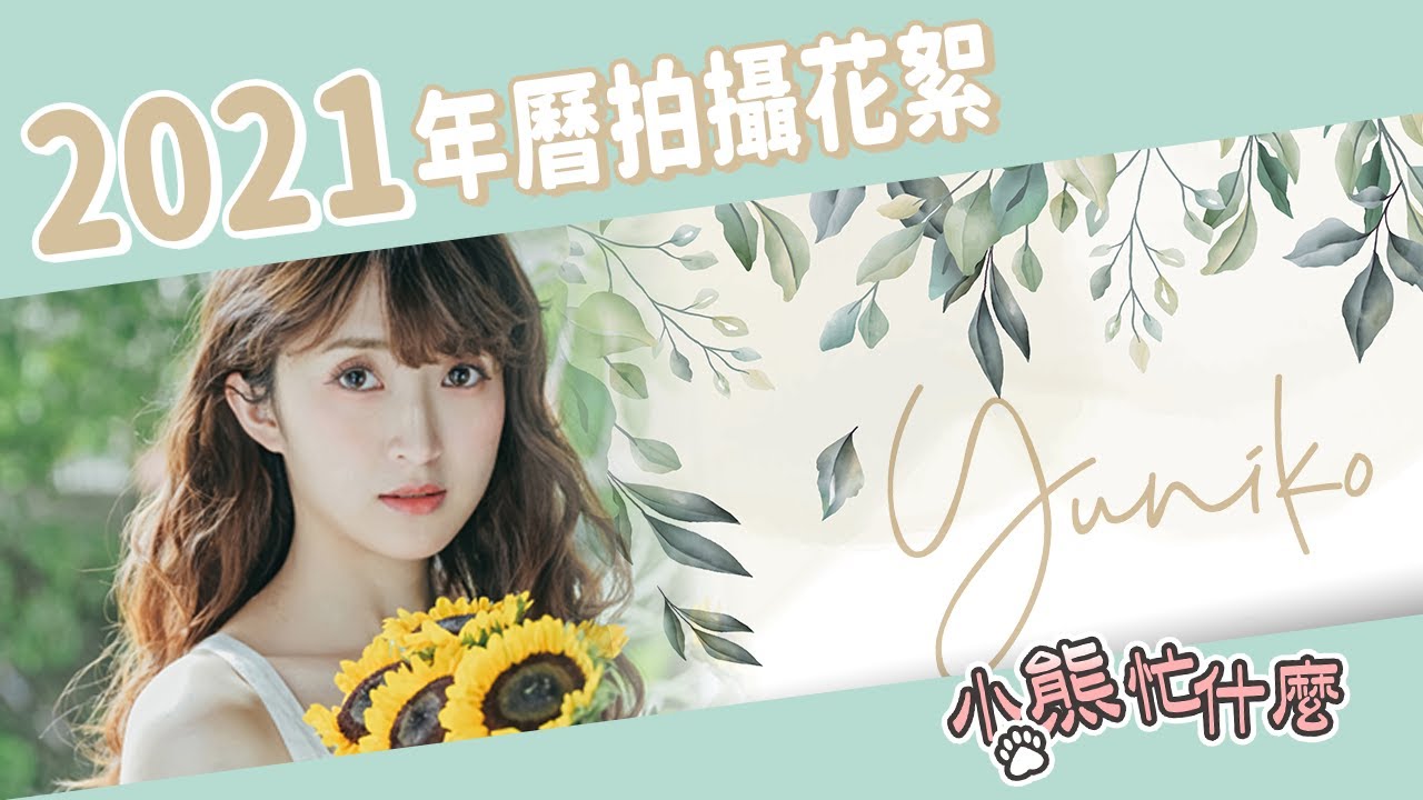 【小熊】2021日系風格拍攝花絮 | 拍攝忙什麼