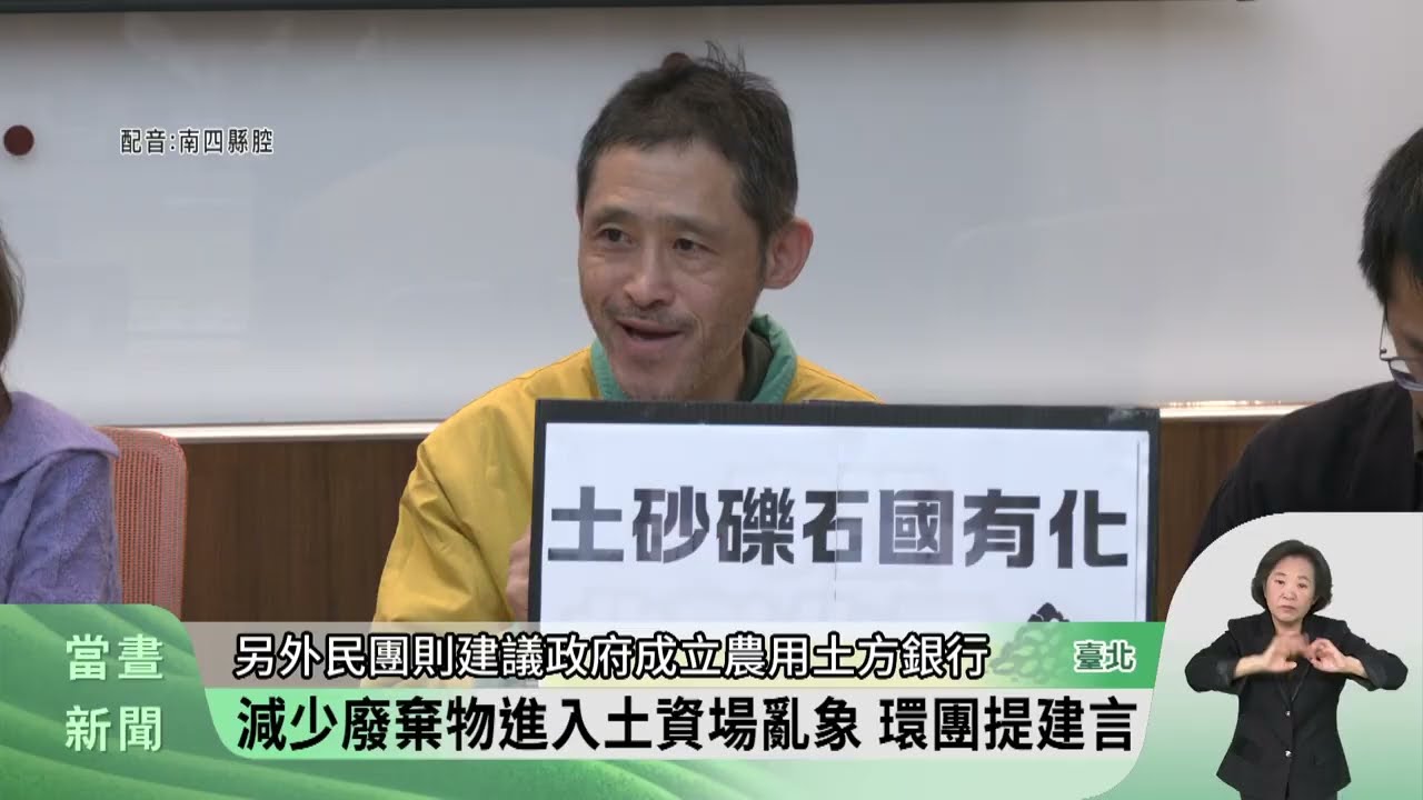 質疑國土署土方管制新制 環團批政策倒退【客家新聞20260126】