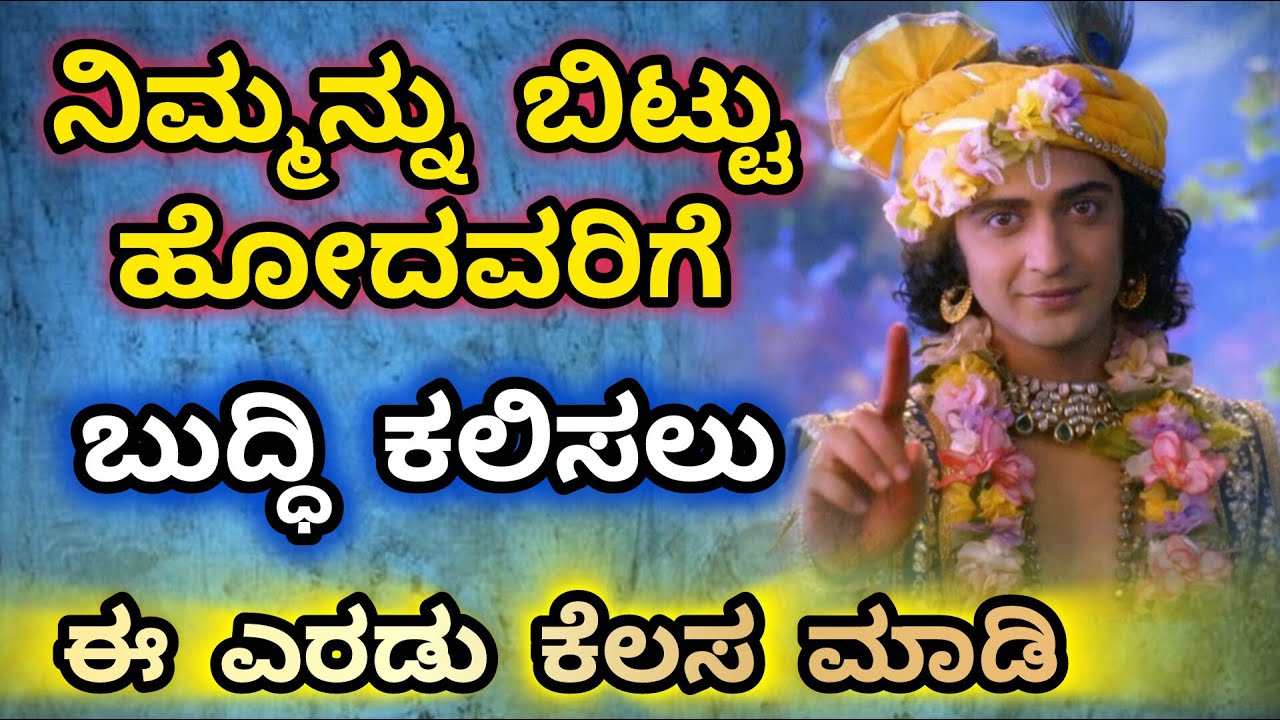 ನಿಮ್ಮನ್ನು ಬಿಟ್ಟು ಹೋದವರಿಗೆ ಬುದ್ಧಿ ಕಲಿಸಲು ಈ ಎರಡು ಕೆಲಸ ಮಾಡಿ/life lessons learn from shree Krishna #new