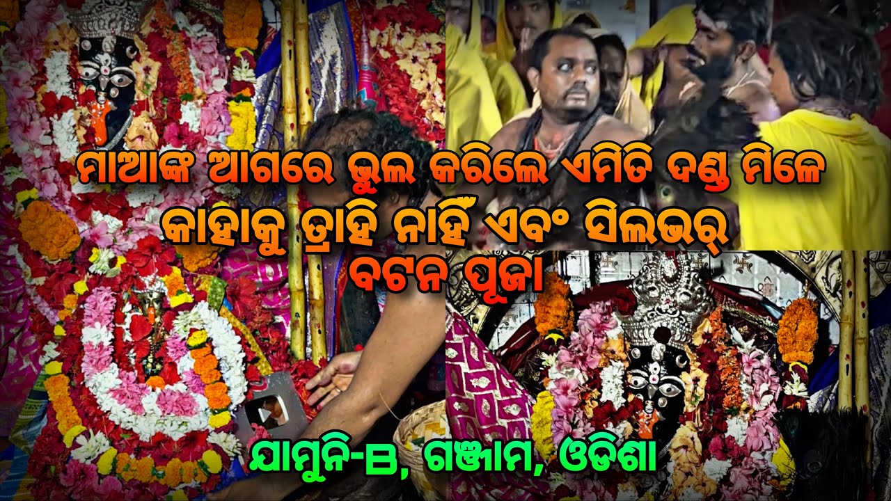 MAA NKA AGHARE BHUL KARILE EMITI DANDA MILE KAHAKU TRAHI NAI #berhampur #odisha #dandanacha #kali 
