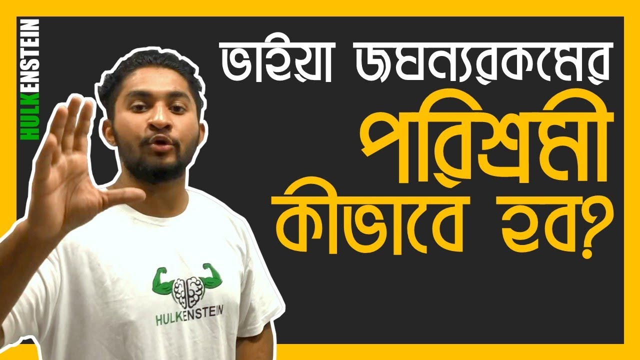শুধুমাত্র মেধাবী নয়, জঘন্যরকমের পরিশ্রমীও হও!