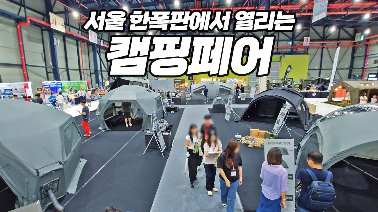 여름휴가 캠핑준비! 히트예감 신상 에어텐트 브랜드 등장! 서울 고카프 세텍 캠핑페어 상세보기