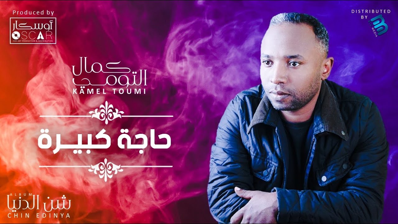 Kamel Toumi - Haja Kbira   كمال التومي - حاجة كبيرة