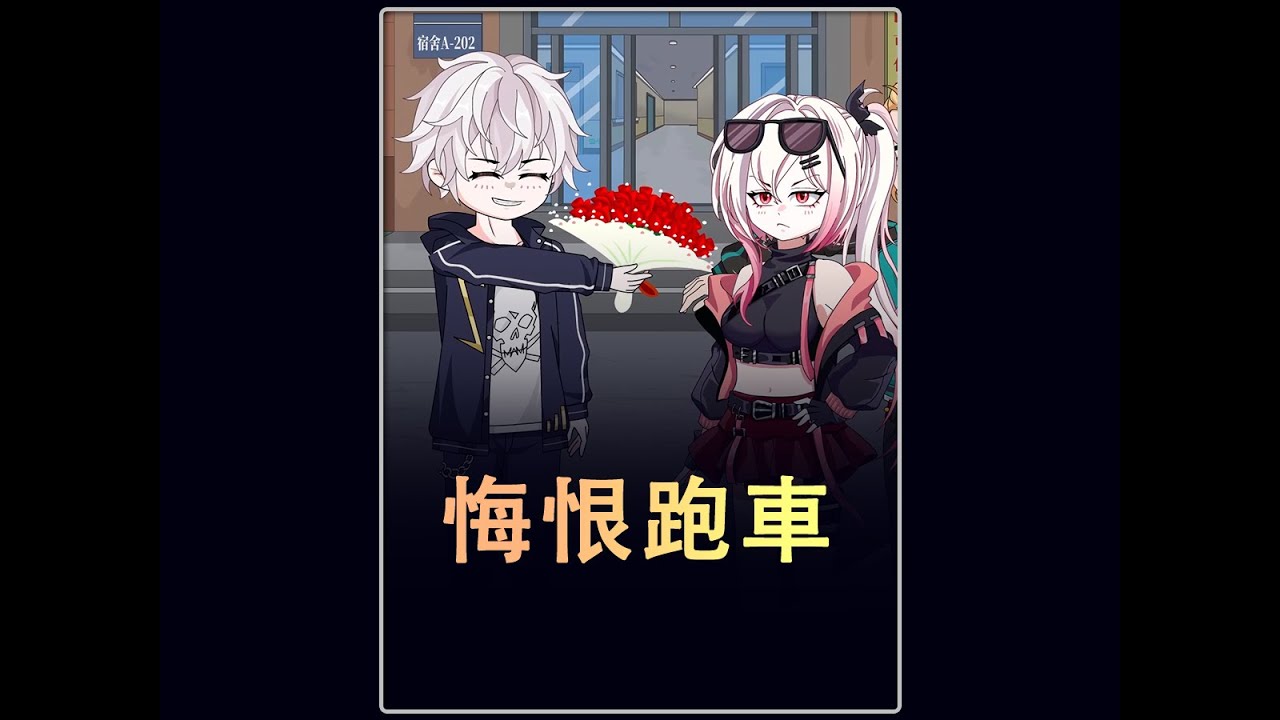 悔恨跑車