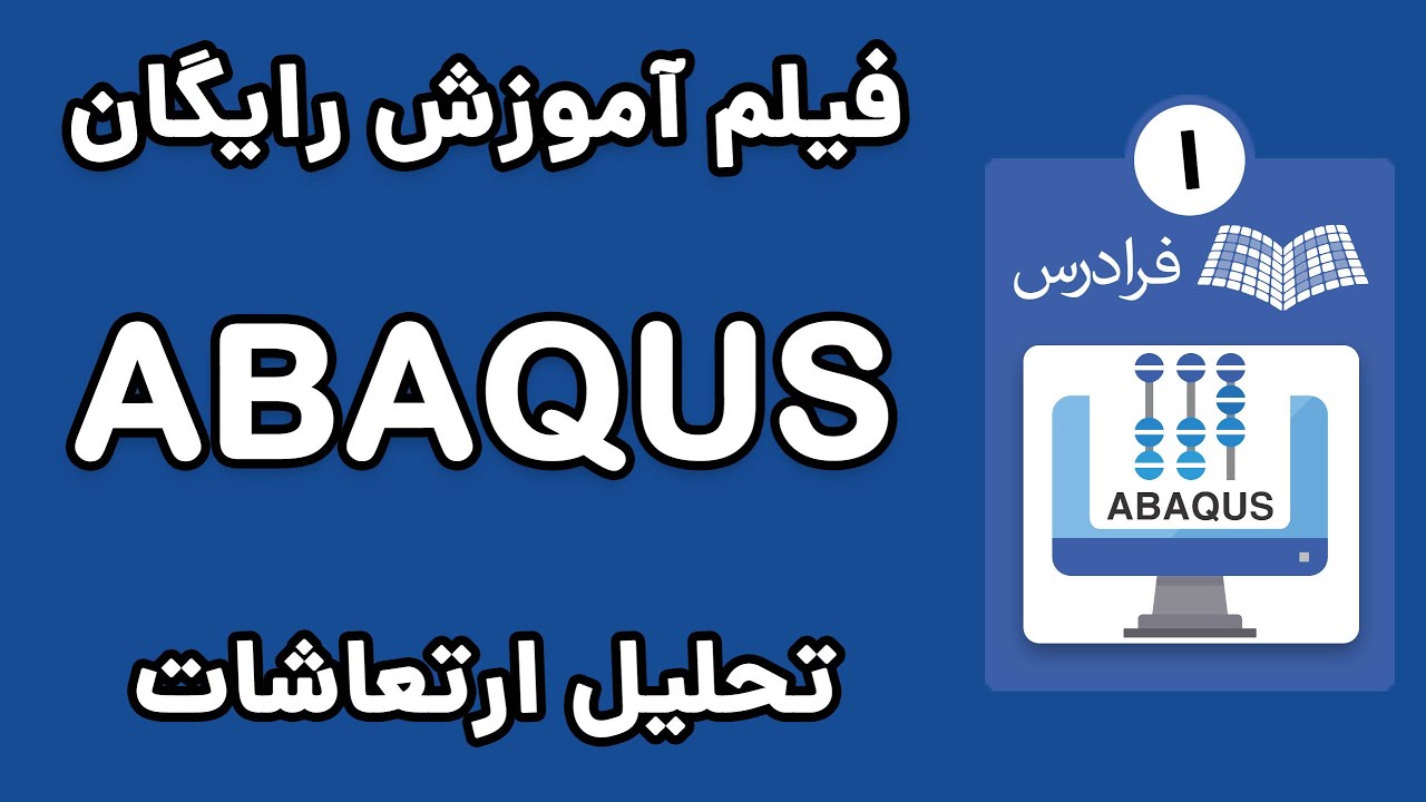 ABAQUS مدل‌سازی تیر فولادی و تحلیل ارتعاشات با آباکوس