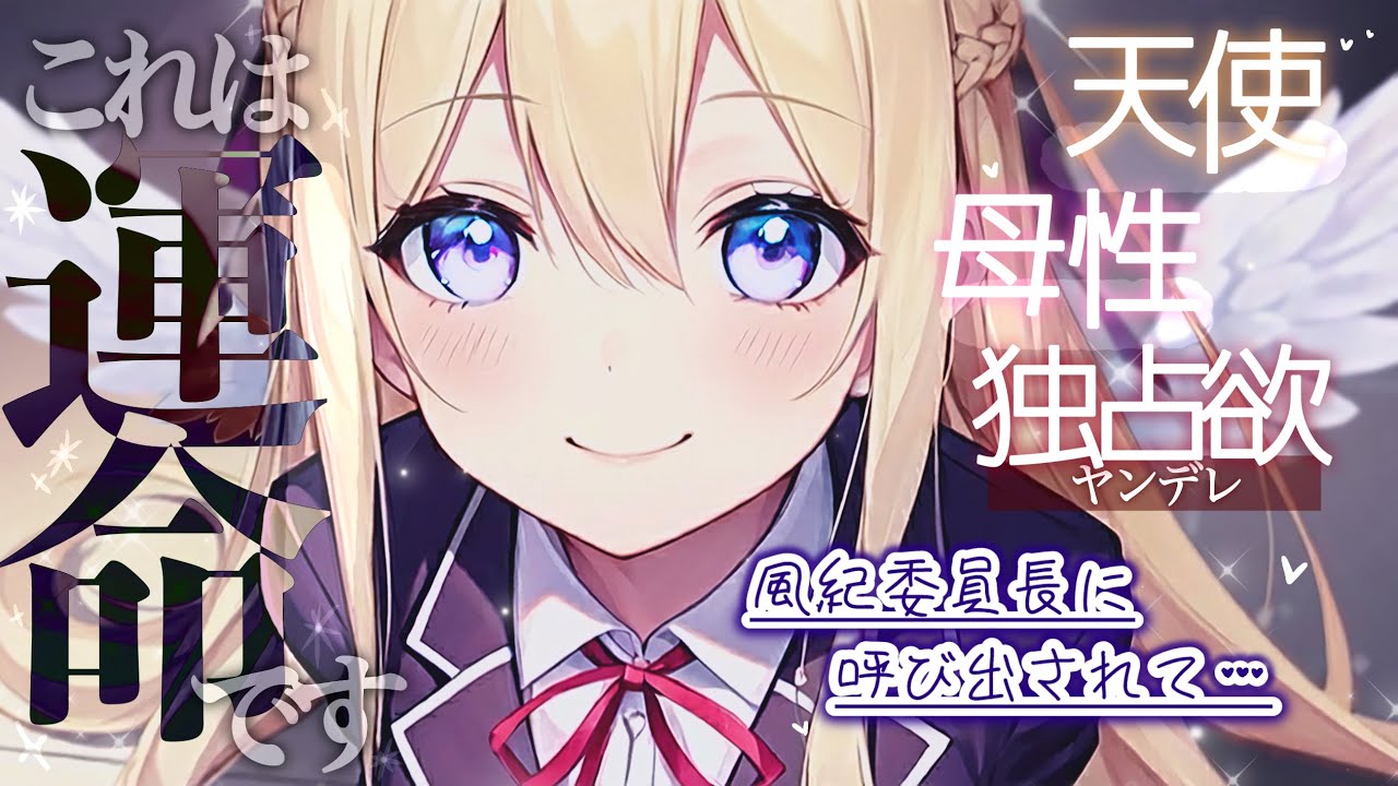 【人外/ヤンデレ】天使族の母性と独占欲に包まれ、強制的に旦那様にされちゃう【男性向け・シチュエーションボイス】