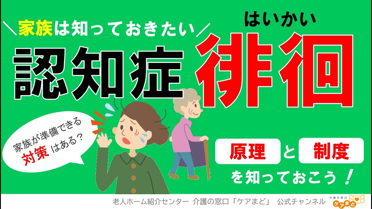 【徘徊・ひとり歩き】認知症による徘徊（はいかい）の原因や対策