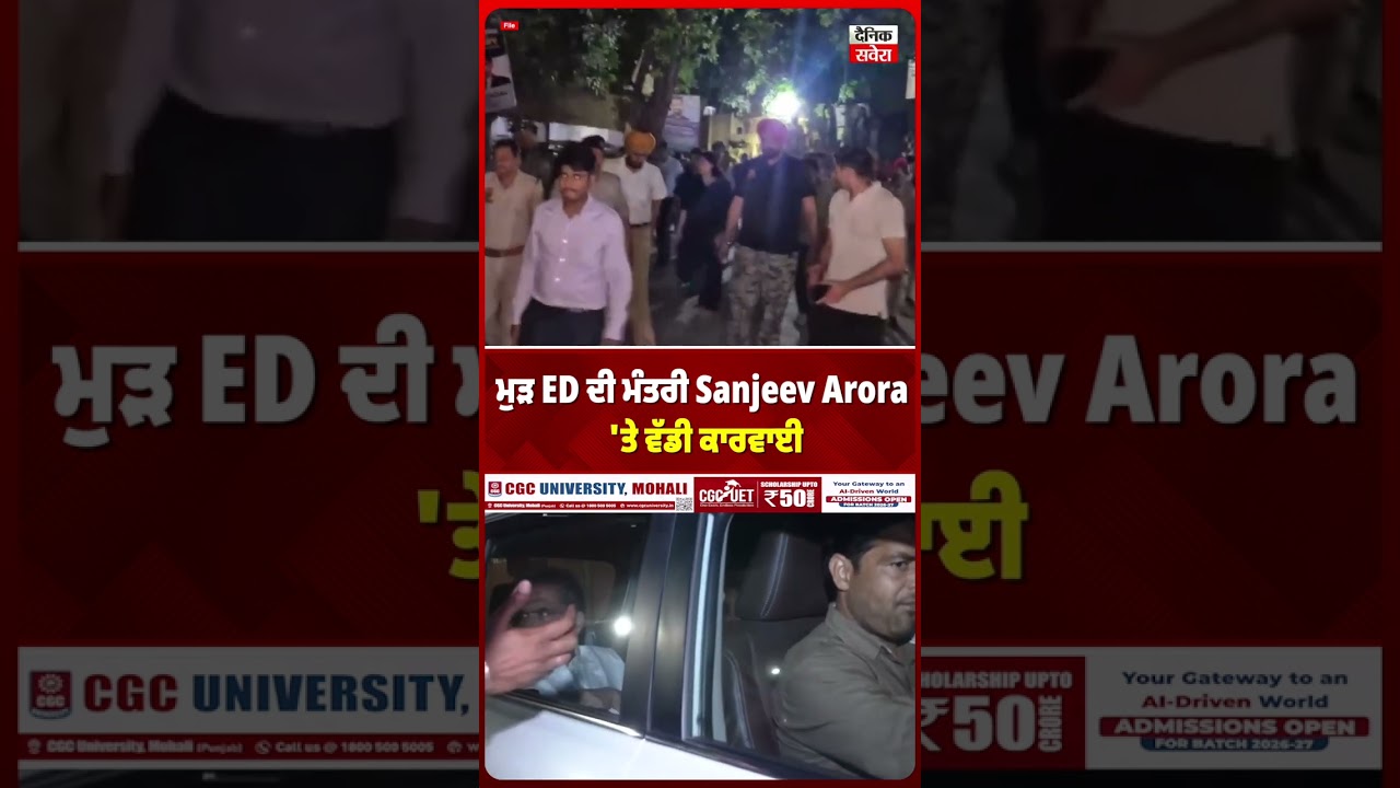 ਮੁੜ ED ਦੀ ਮੰਤਰੀ Sanjeev Arora 'ਤੇ ਵੱਡੀ ਕਾਰਵਾਈ