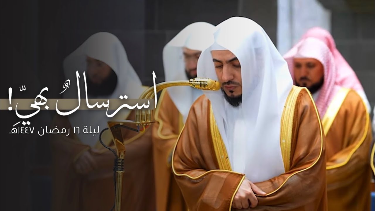  استرسالٌ بهيّ من سورة يوسف للشيخ د.الوليد الشمسان | قبس من تروايح ليلة 16-9-1447هـ