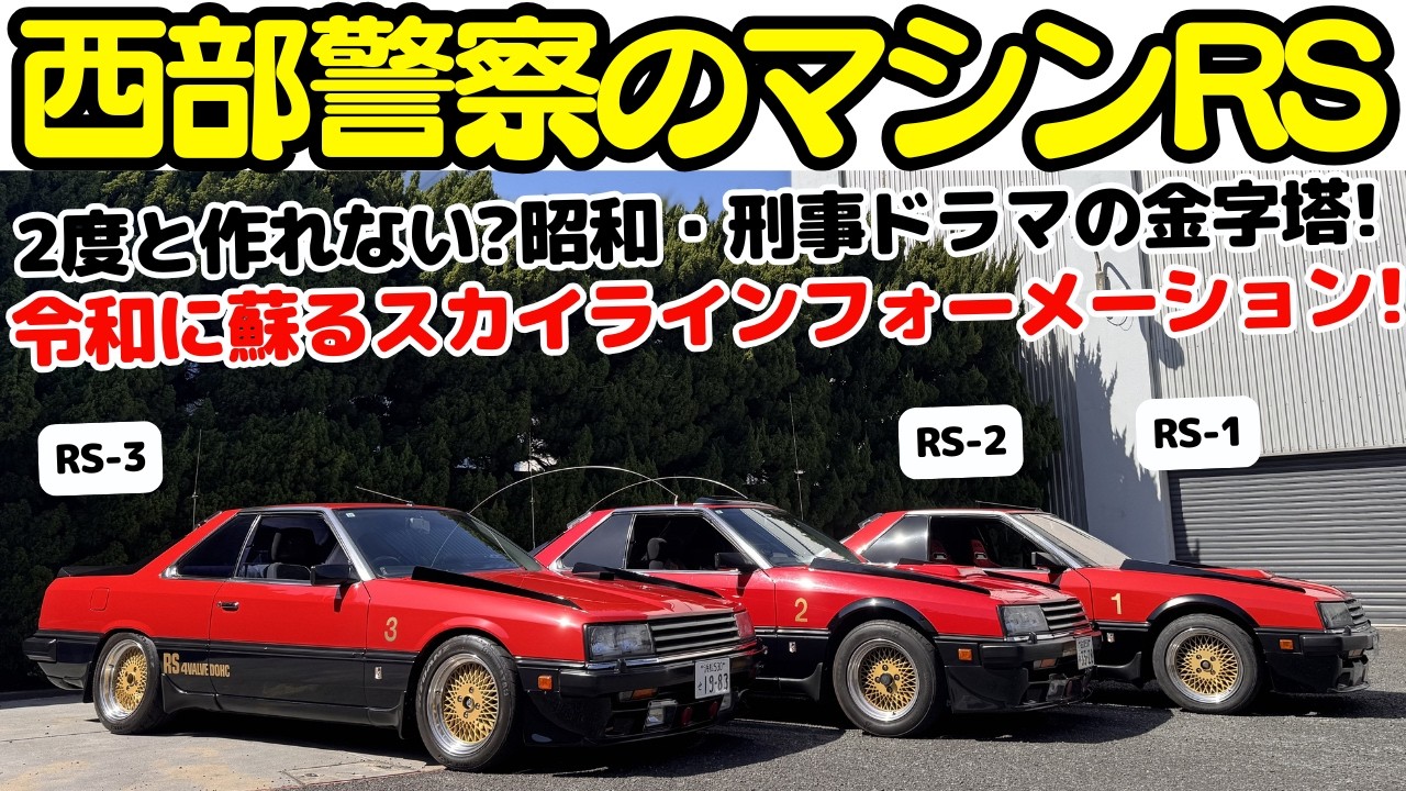 【西部警察】谷口信輝 が 西部警察 の名車 マシンRS / スカイラインRS を七瀬ななと試乗！令和に大門軍団フォーメーションが蘇る！