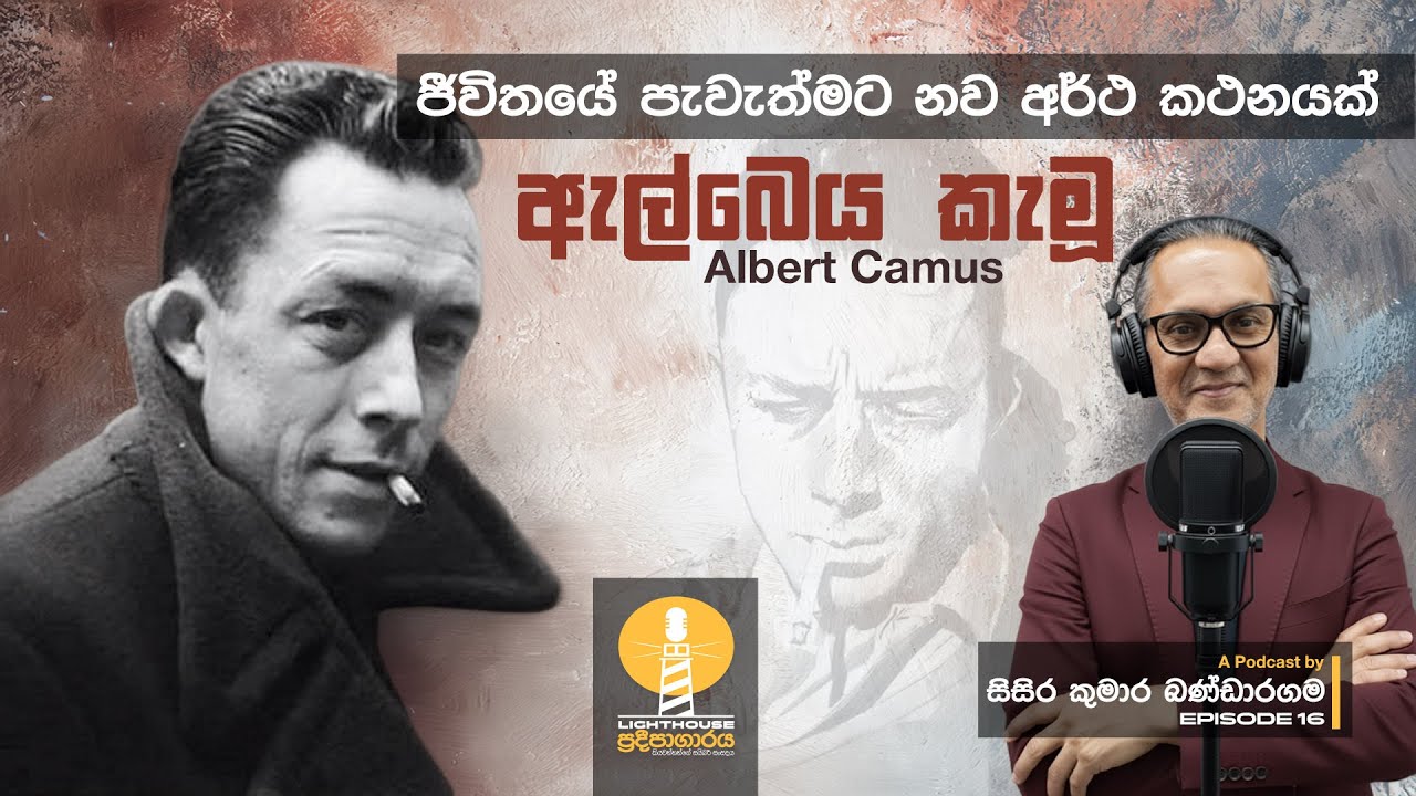 ප්‍රදීපාගාරය I Episode 16 I ඇල්බෙය කැමූ I Albert Camus