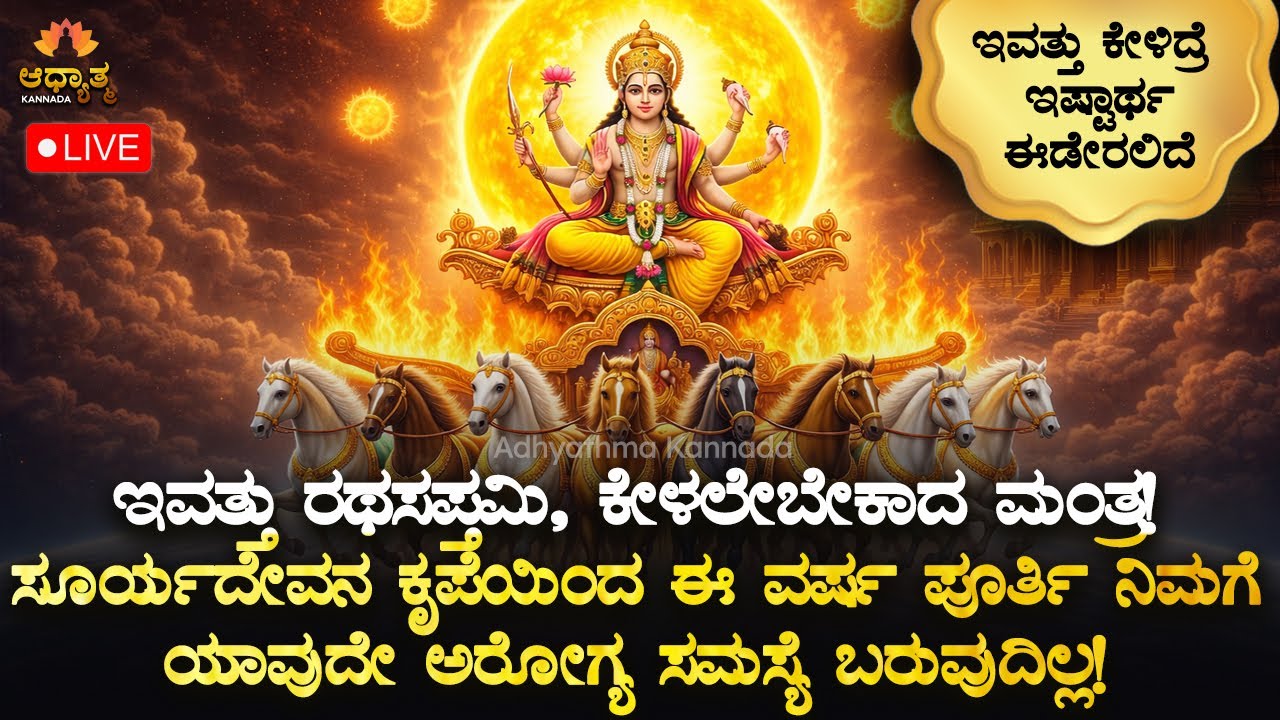 🌟ಇವತ್ತು ರಥ ಸಪ್ತಮಿ, ಕೇಳಲೇಬೇಕಾದ ಮಂತ್ರ! ಅಂದುಕೊಂಡಿದ್ದು 21ದಿನಗಳಲ್ಲಿ ಈಡೇರಲಿದೆ Ratha Sapthami Bhakti Mantra