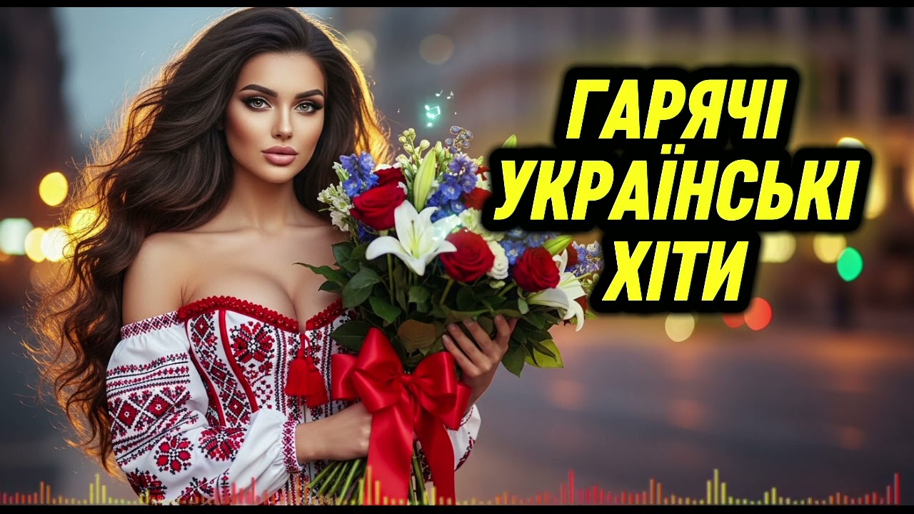 🎧 🔥Збірка українських пісень 2026 | Новинки та хіти для гарного настрою🔥