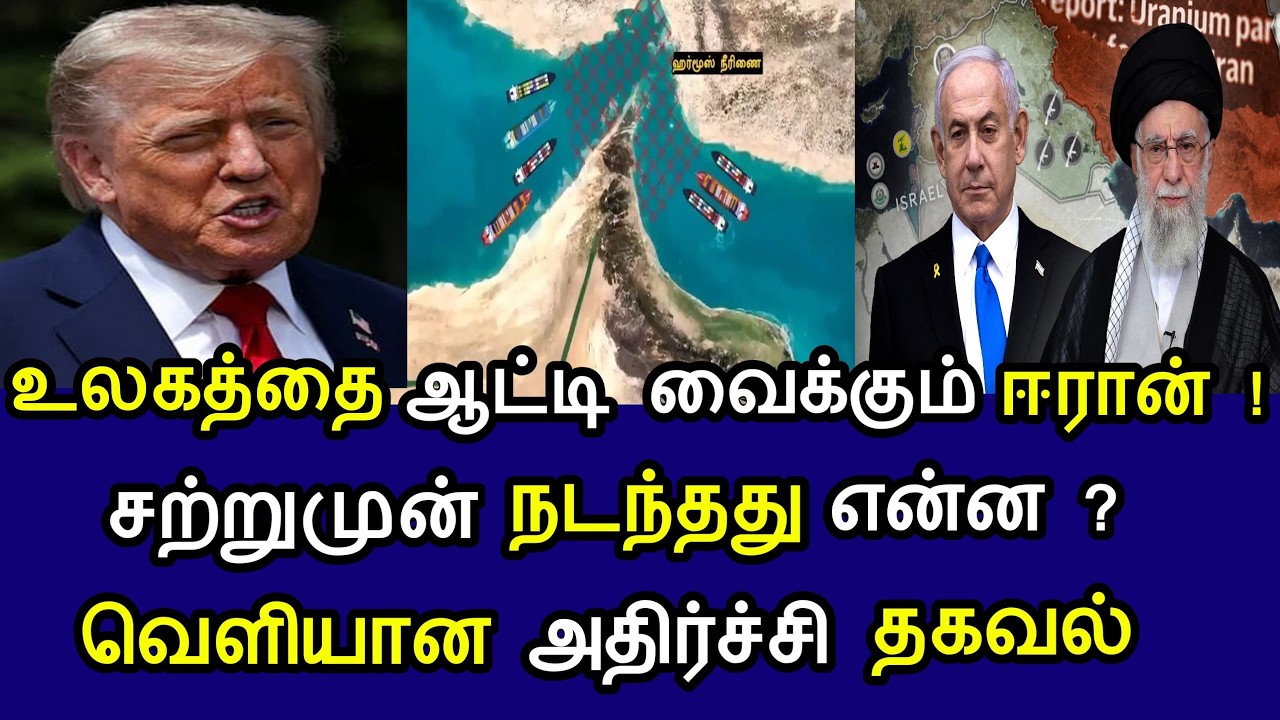 உலகத்தையே ஆட்டி வைக்கும் ஈரான்! சற்றுமுன் நடந்தது என்ன? வெளியான அதிர்ச்சி தகவல்