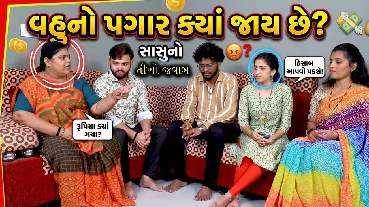 સાસુએ વહુ પર પગારની શંકા કરી //Gujarati Short Film /Family Dramaગુજરાતી શોર્ટ ફિલ્મ