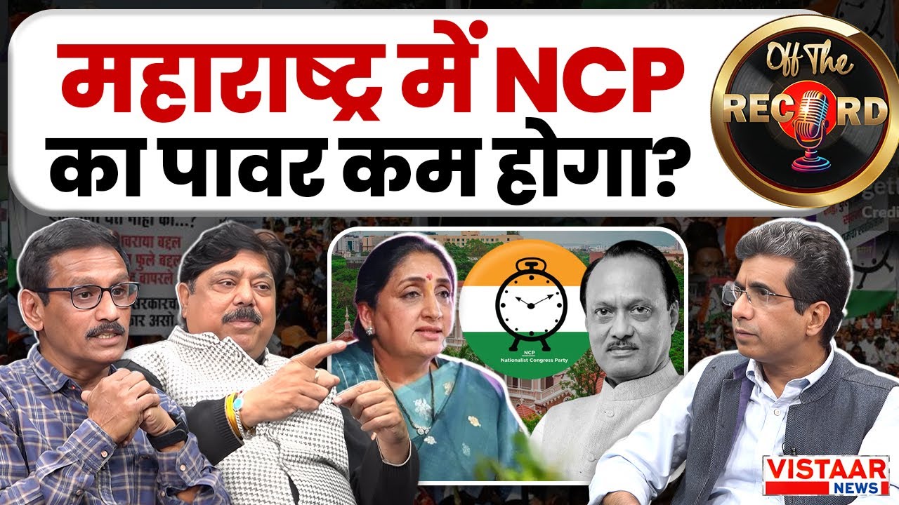 Off The Record: महाराष्ट्र में NCP का पावर कम होगा? | Ajit Pawar Death | Sunetra Pawar
